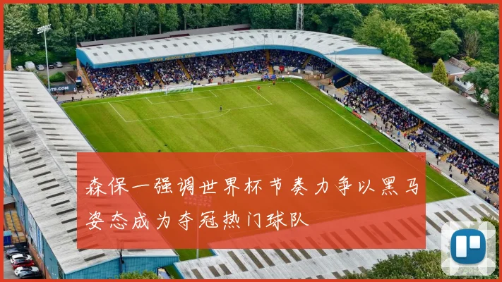 森保一强调世界杯节奏力争以黑马姿态成为夺冠热门球队