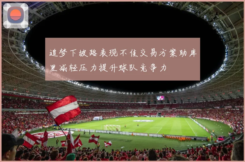 追梦下坡路表现不佳交易方案助库里减轻压力提升球队竞争力
