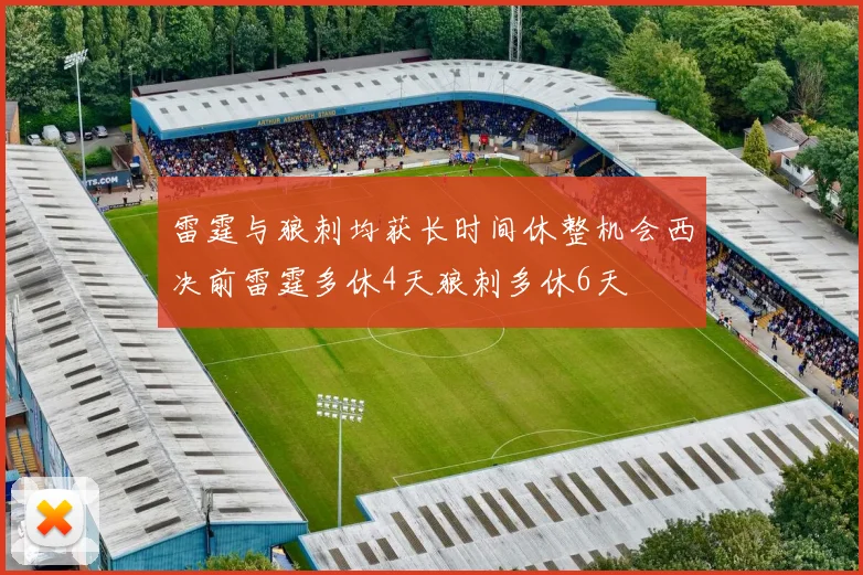 雷霆与狼刺均获长时间休整机会西决前雷霆多休4天狼刺多休6天