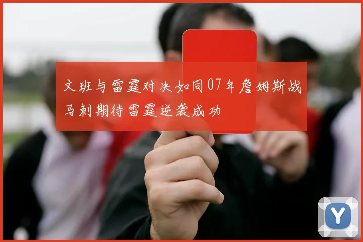 文班与雷霆对决如同07年詹姆斯战马刺期待雷霆逆袭成功