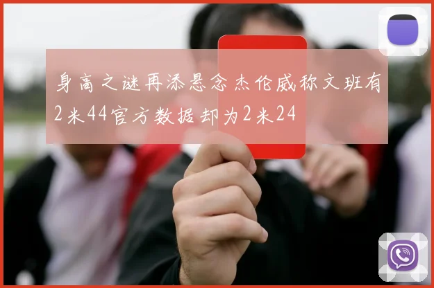 身高之谜再添悬念杰伦威称文班有2米44官方数据却为2米24