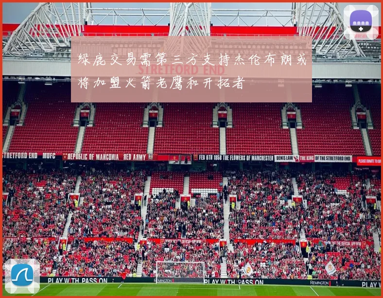 绿鹿交易需第三方支持杰伦布朗或将加盟火箭老鹰和开拓者