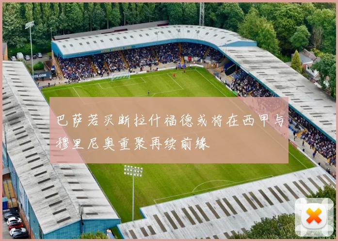 巴萨若买断拉什福德或将在西甲与穆里尼奥重聚再续前缘